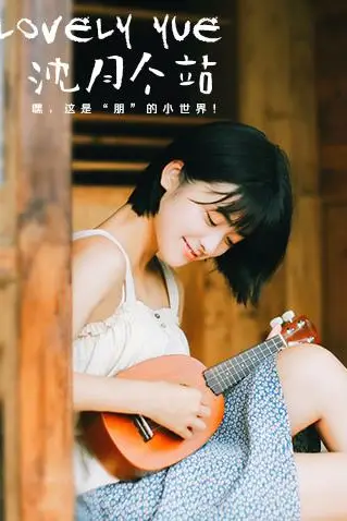 《LOVELYyue 沈月个站》封面