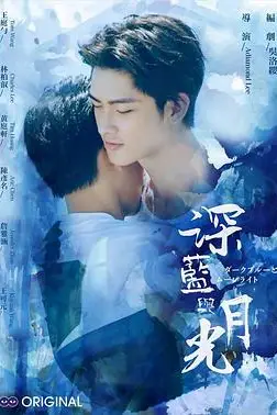 《深蓝与月光》封面