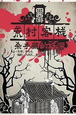 《囧西游之荒村客栈》封面
