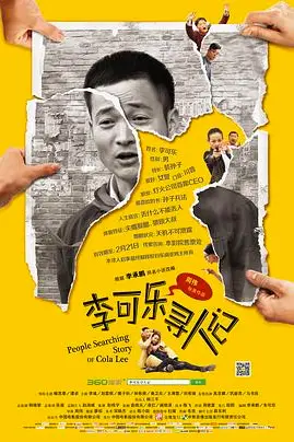 《李可乐寻人记》封面