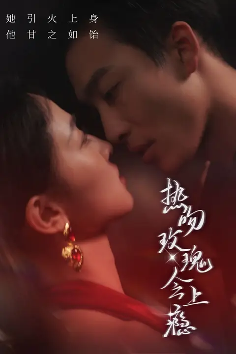 《热吻玫瑰会上瘾》封面