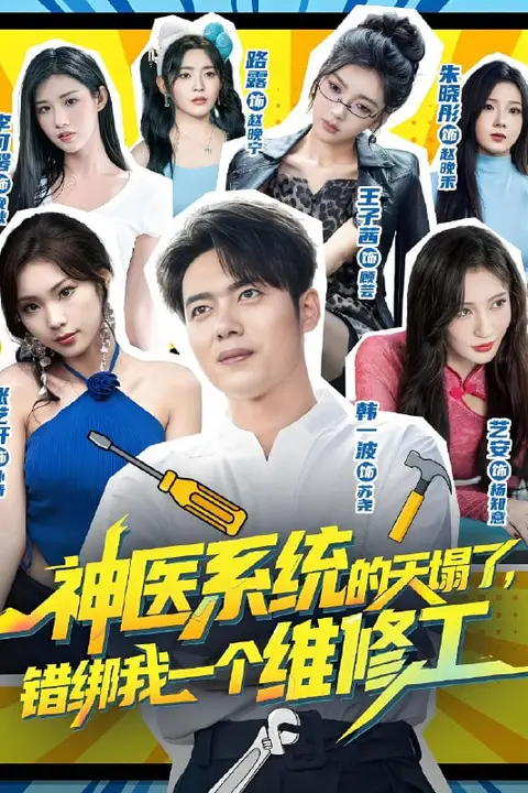 《神医系统的天塌了,错绑我一个维修工》封面