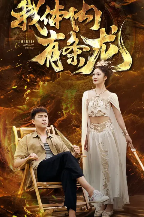 《我体内有条龙》封面