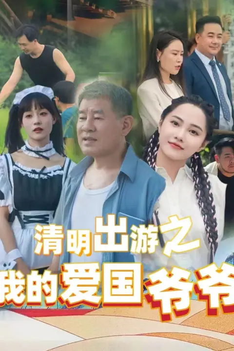 《清明出游之我的爱国爷爷》封面