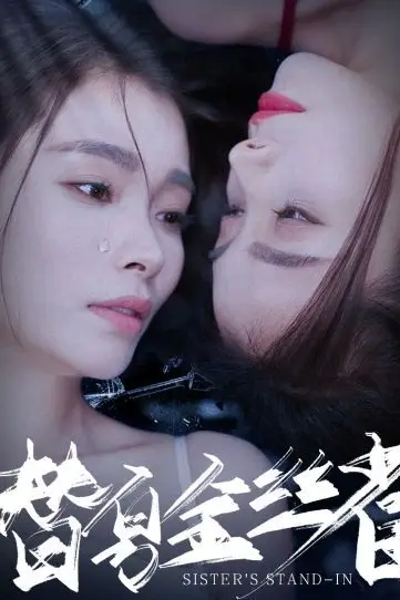 《替身金丝雀》封面