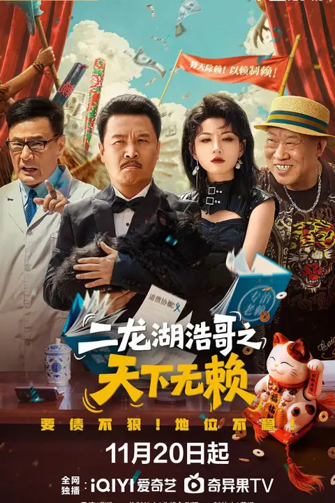 《二龙湖浩哥之天下无赖》封面