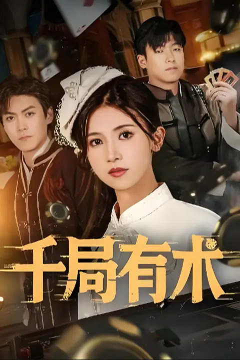 《千局有术》封面