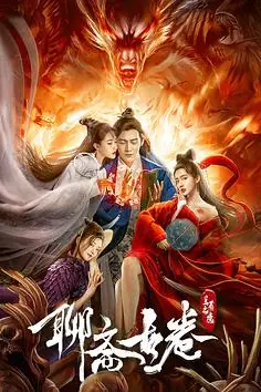 《聊斋古卷：兰若之境》封面