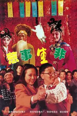 《惹事生非》封面