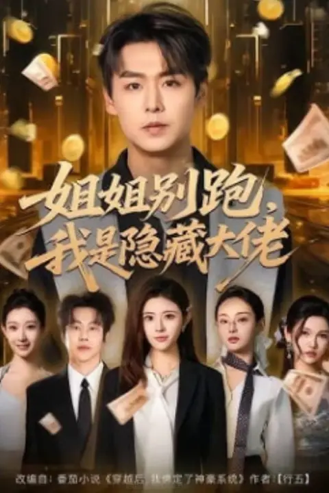 《姐姐别跑,我是隐藏大佬》封面