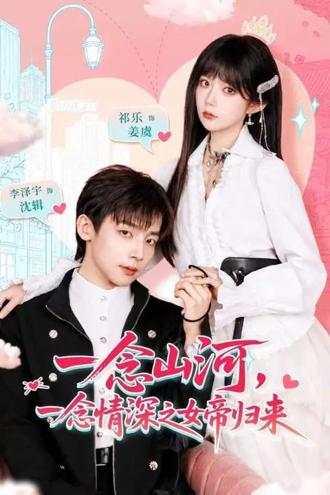 《一念山河,一念情深之女帝归来》封面