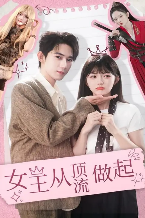 《女王从顶流做起》封面