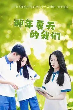 《那年夏天的我们》封面