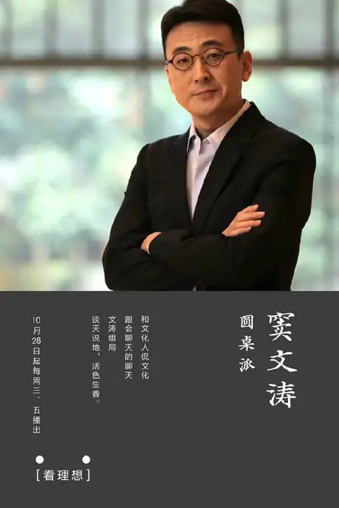 《圆桌派 第一季》封面