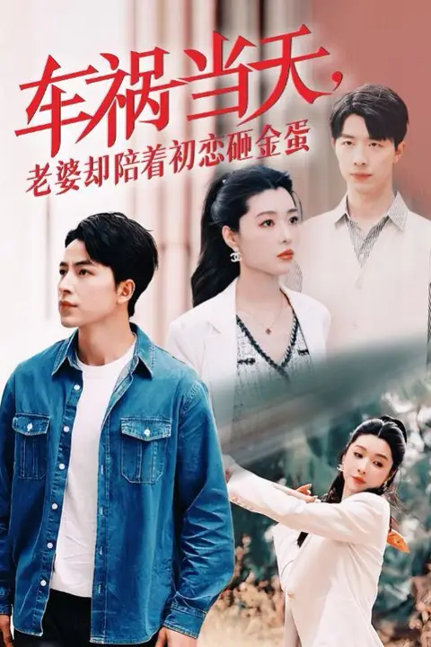 《车祸当天老婆却陪着初恋砸金蛋》封面