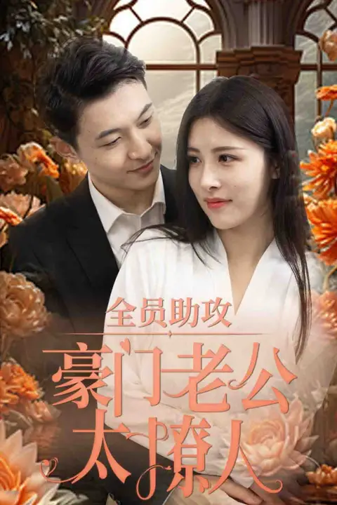 《全员助攻豪门老公太撩人》封面