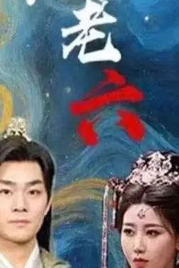 《废物皇子竟是绝世老六》封面