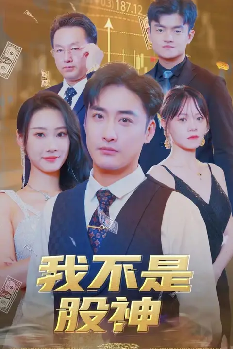 《我不是股神》封面