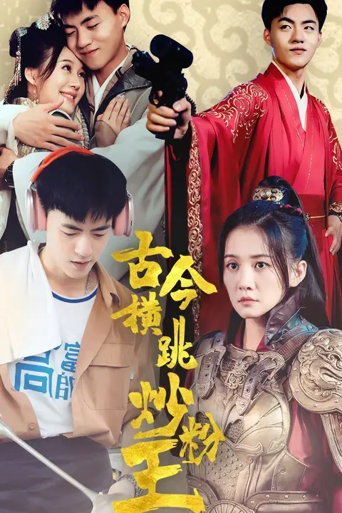 《古今横跳炒粉王》封面