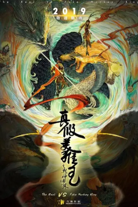 《真假美猴王之大圣无双》封面