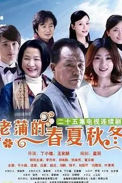 《老蒲的春夏秋冬》封面