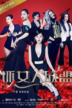 《坏女人联盟》封面