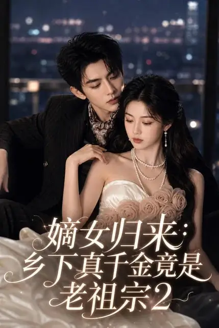 《嫡女归来：乡下真千金竟是老祖宗2》封面