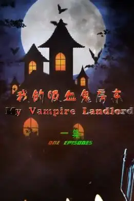 《我的吸血鬼房东》封面