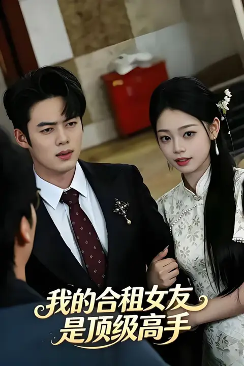 《我的合租女友是顶级高手》封面