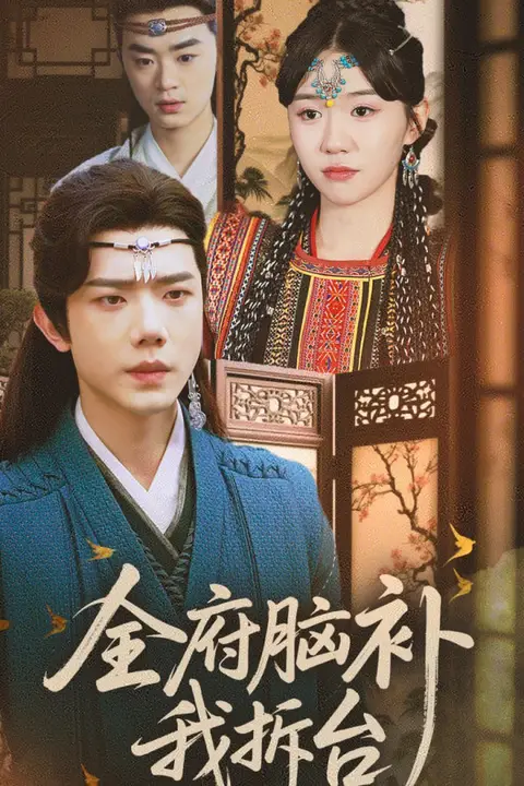 《全府脑补我拆台》封面