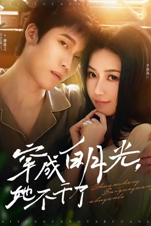 《穿成白月光她不干了》封面
