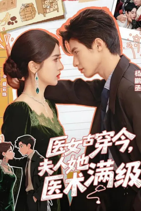 《医女古穿今，夫人她医术满级》封面