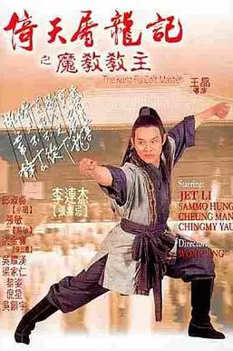 《倚天屠龙记之魔教教主(粤语版)》封面