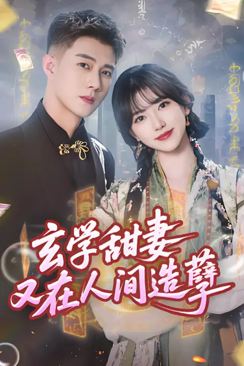 《玄学甜妻又在人间造孽》封面