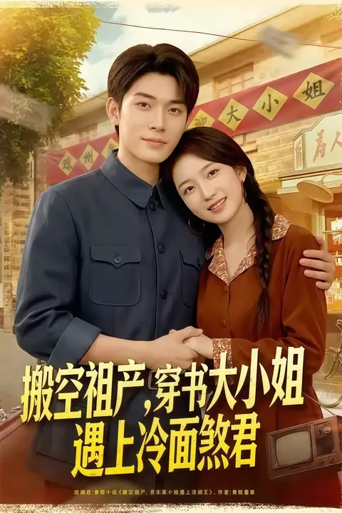 《搬空祖产,穿书大小姐遇上冷面煞君》封面