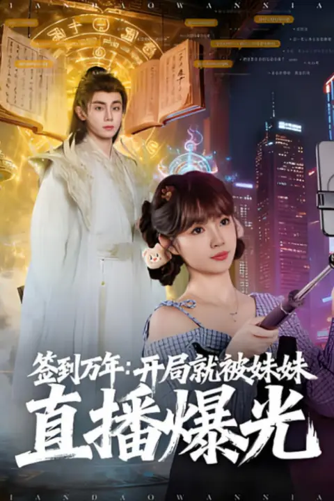 《签到万年开局就被妹妹直播曝光》封面