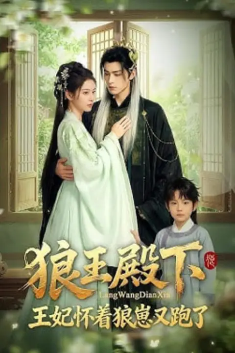 《狼王殿下，王妃怀着狼崽又跑了》封面