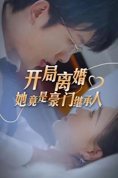《开局离婚,她竟是豪门继承人》封面