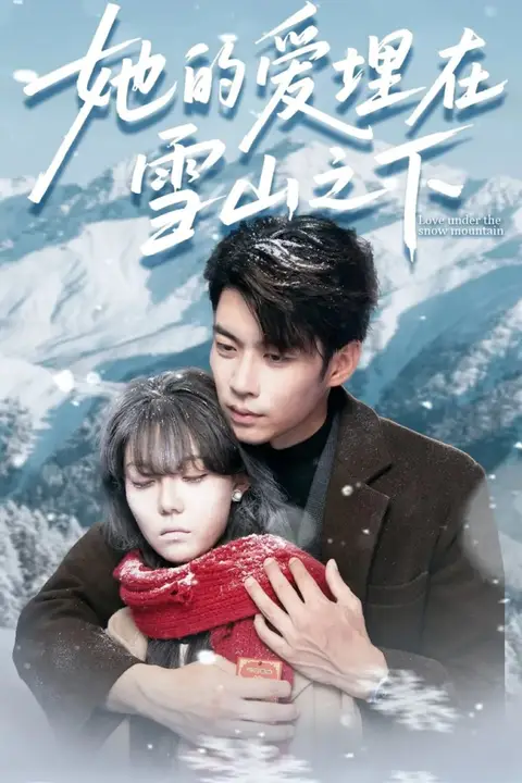 《她的爱埋在雪山之下(爱在雪山下)》封面