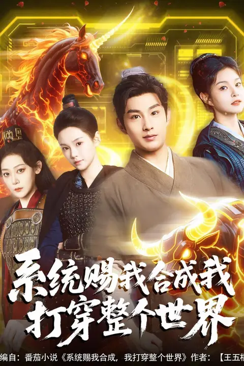 《系统赐我合成我打穿整个世界》封面