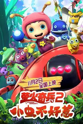《萤火奇兵2:小虫不好惹》封面