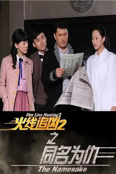 《火线追凶2之同名为仇》封面