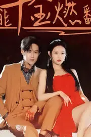 《全能千金燃翻天》封面