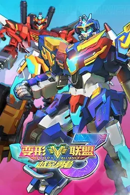 《变形联盟3越空勇者》封面