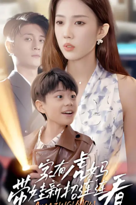 《家有虎妈:带娃新招连连看》封面
