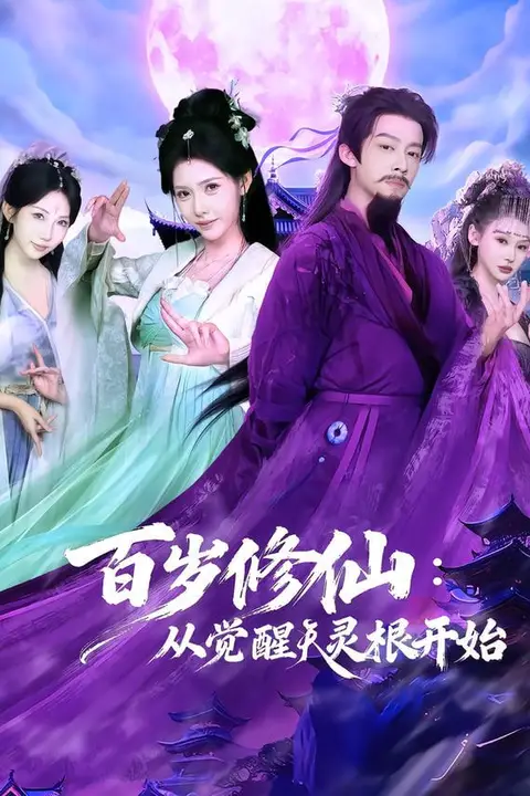 《百岁修仙：从觉醒天灵根开始》封面