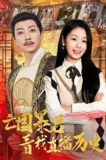 《亡国暴君看我直播历史》封面