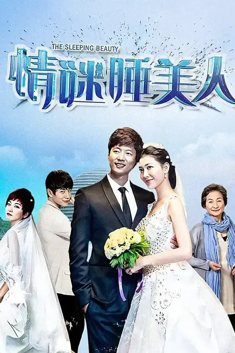 《情谜睡美人》封面