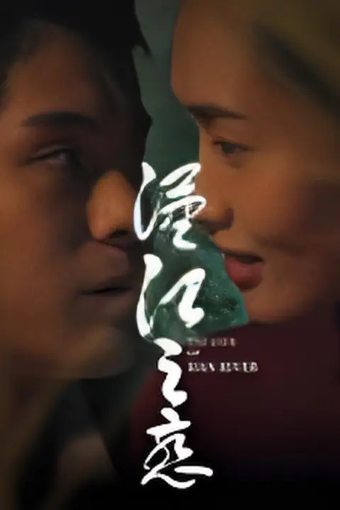 《汉江之恋 2025》封面