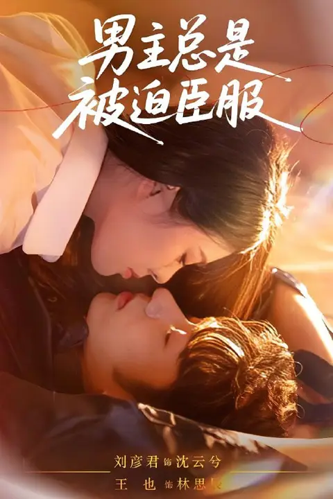 《男主总是被迫臣服》封面